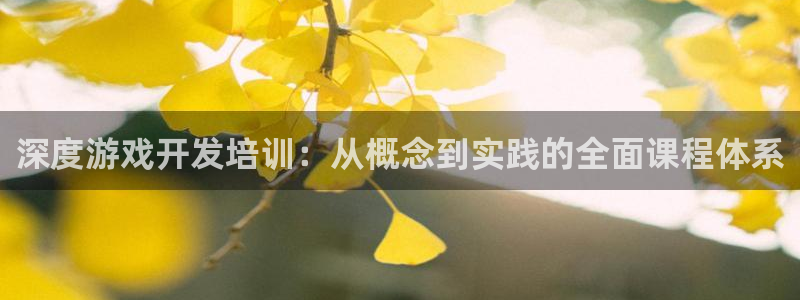 沐鸣注册官方登录app：深度游戏开发培训：从概念到实践的全面