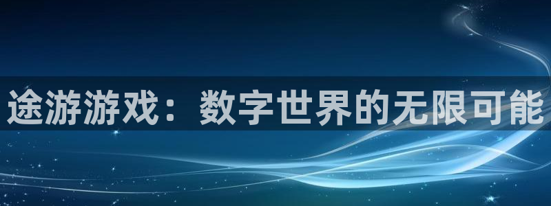 沐鸣登录地址：途游游戏：数字世界的无限可能