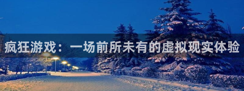 沐鸣娱乐测速：疯狂游戏：一场前所未有的虚拟现实体验