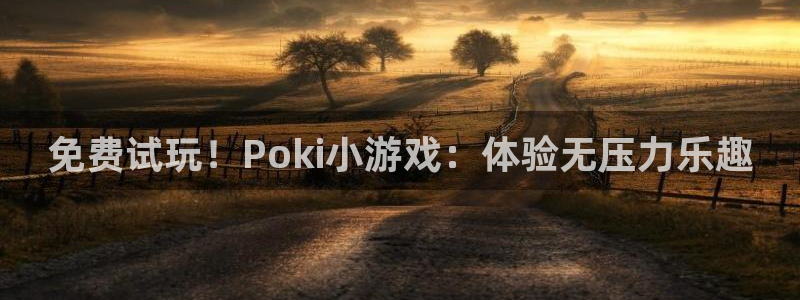 沐鸣怎么注册：免费试玩！Poki小游戏：体验无压力乐趣
