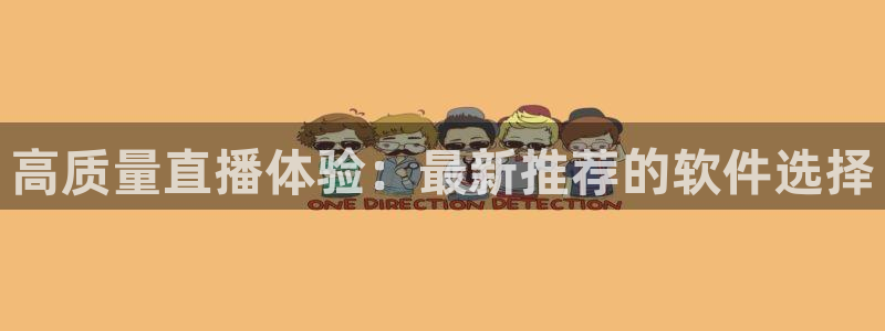 山猫体育赛事直播苹果版下载：高质量直播体验：最新推荐的软件选择