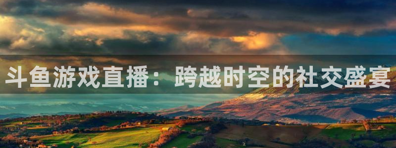 山猫足球直播雨燕直播：斗鱼游戏直播：跨越时空的社交盛宴