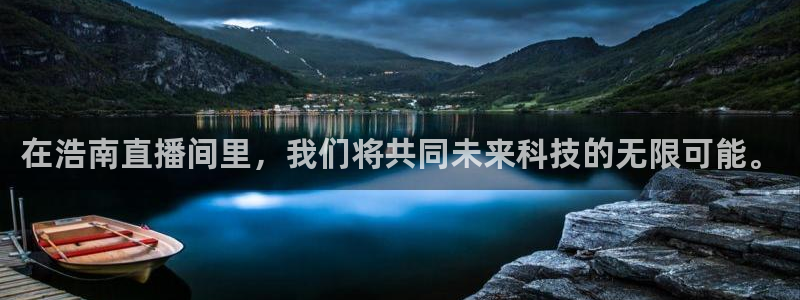 山猫体育直播足球：在浩南直播间里，我们将共同未来科技的无限可能。